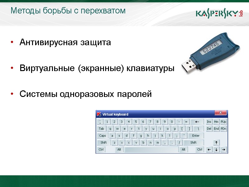 Методы борьбы с перехватом Антивирусная защита  Виртуальные (экранные) клавиатуры  Системы одноразовых паролей